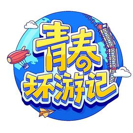 青春环游记 第四季海报